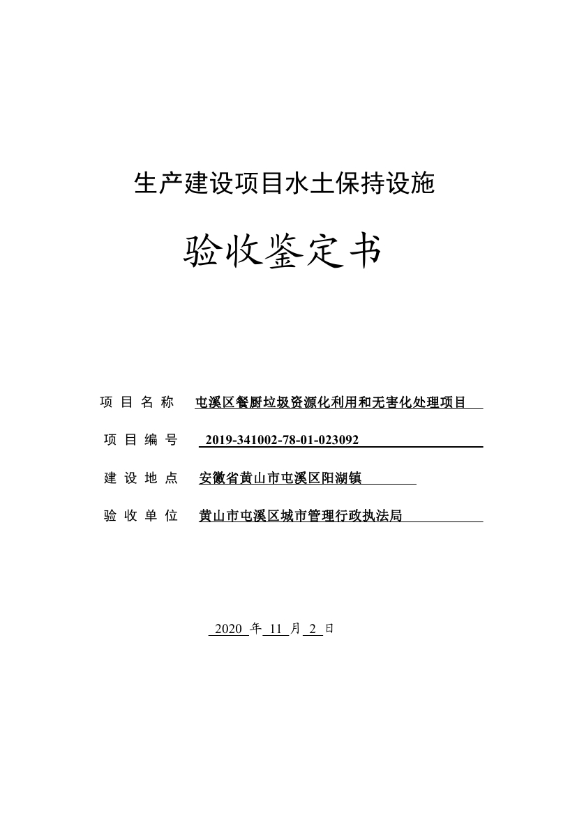 屯溪區(qū)餐廚垃圾資源化利用和無害化處理項目水土保持設施驗收鑒定書