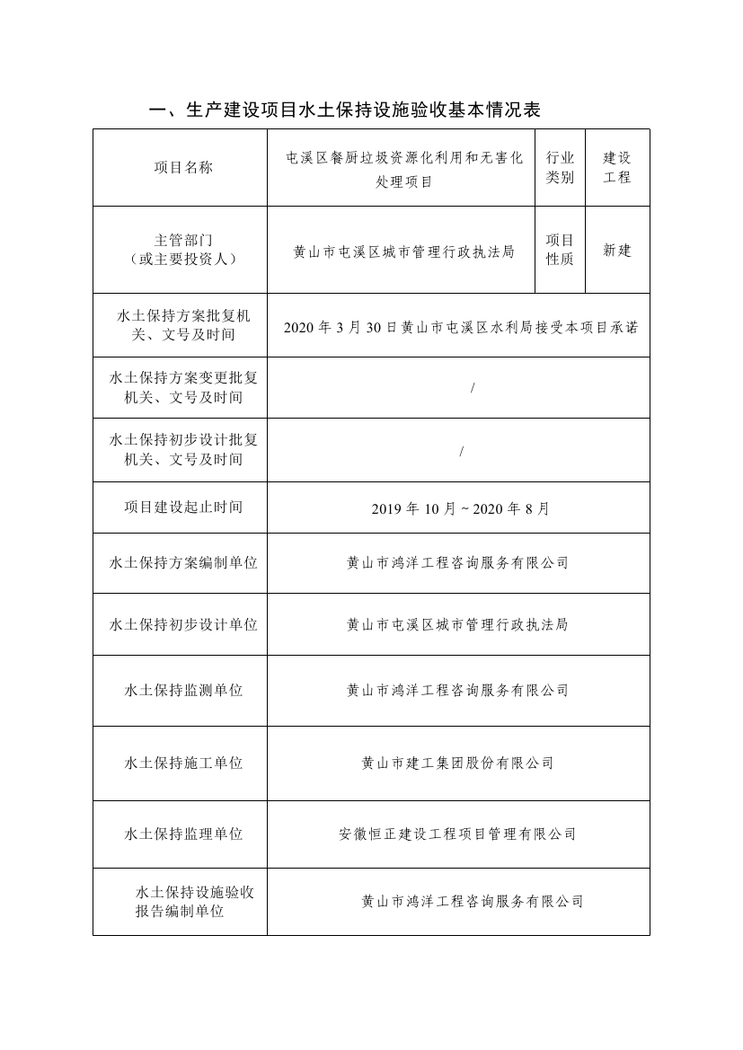 屯溪區(qū)餐廚垃圾資源化利用和無害化處理項目水土保持設施驗收鑒定書